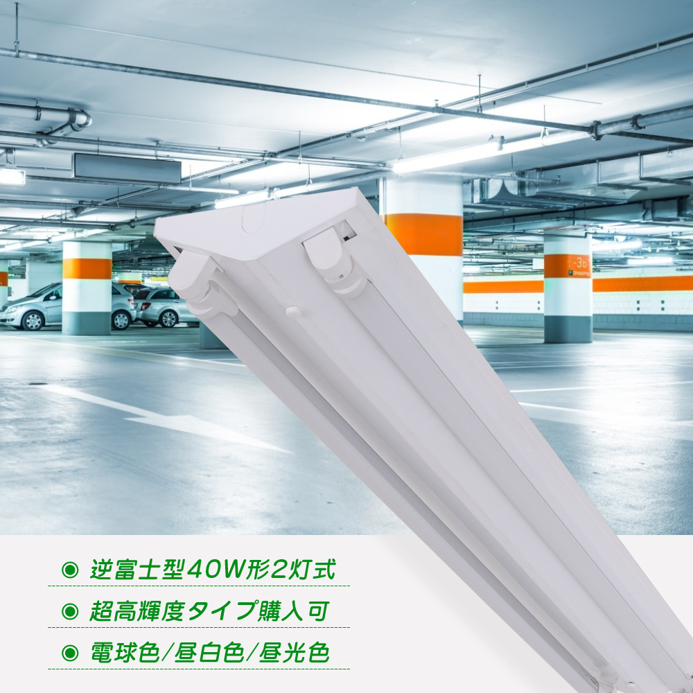 市場 5台セット 逆富士型器具 逆富士器具 LED照明ランプ LEDベースライト器具 2灯式 120cm 40W型 直管 LED蛍光灯 G13