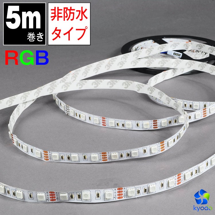 共同照明LED専門店-【GT-5050RGB】LEDテープライト 5m RGB SMD5050 間接照明 マルチカラー