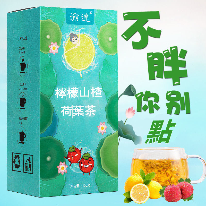 純天然檸檬山楂荷葉茶