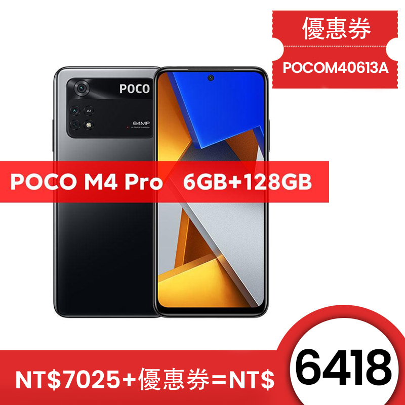 POCO M4 Pro 6.43吋 4G手機
