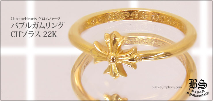 クロムハーツ ChromeHearts バブルガムリングCHプラス22K(ゴールド)