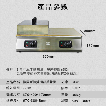 億貝斯特營業用舒芙蕾機（EB-1811）-億貝斯特