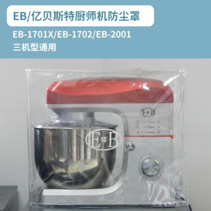【包稅】億貝斯特攪拌機防塵罩-億貝斯特台灣官方商城 