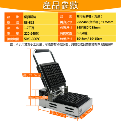 EB/億貝斯特商用方形鬆餅機110V/220V電壓（EB-852）-億貝斯特