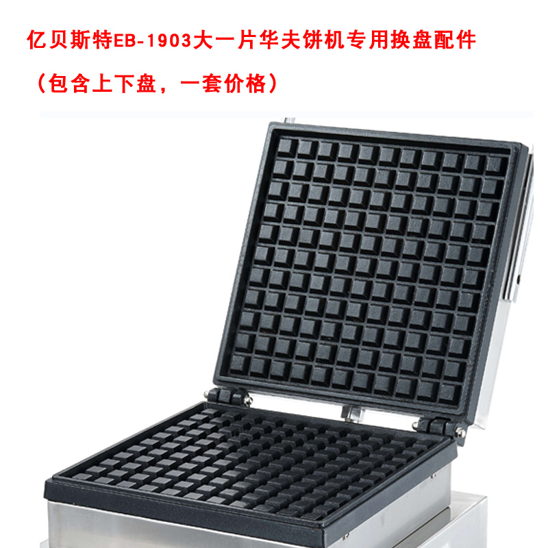 EB/億貝斯特鬆餅機更換模板EB-850S/EB-856/EB-852-億貝斯特