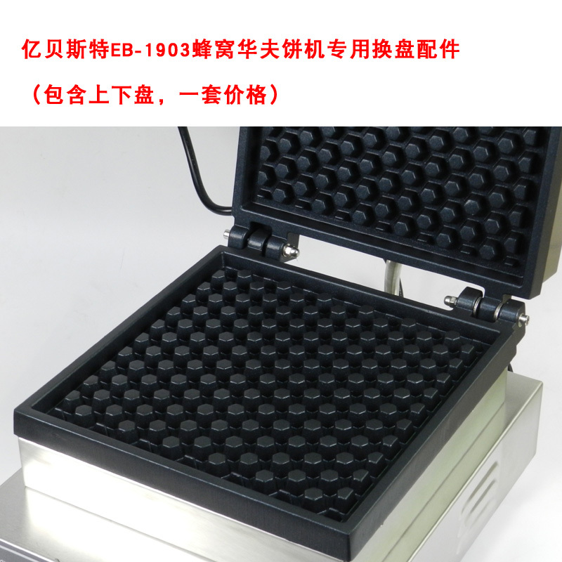 鬆餅機更換模板EB-850S/EB-856/EB-852-億貝斯特台灣官方商城 