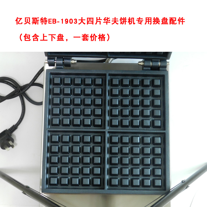 EB/億貝斯特鬆餅機更換模板EB-850S/EB-856/EB-852-億貝斯特