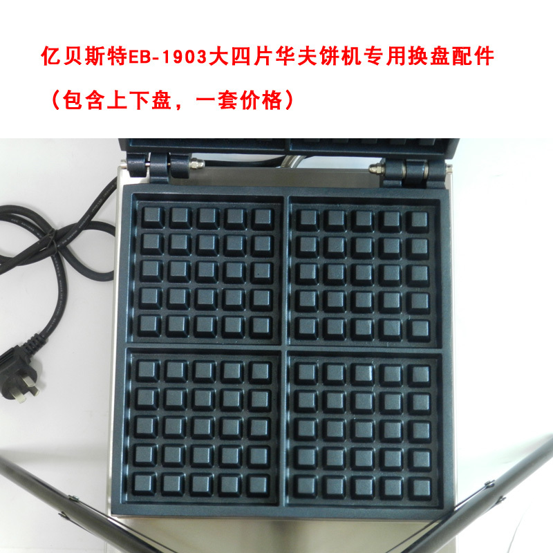 鬆餅機更換模板EB-850S/EB-856/EB-852-億貝斯特台灣官方商城 