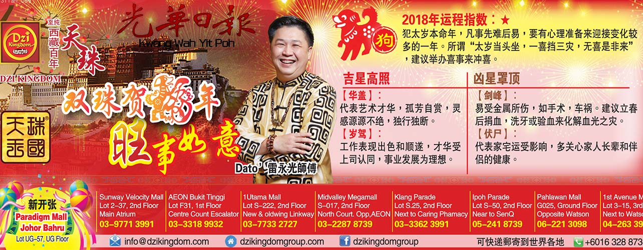 Kwong Wah Yit Poh &ndash; 12 Zodiac 2018