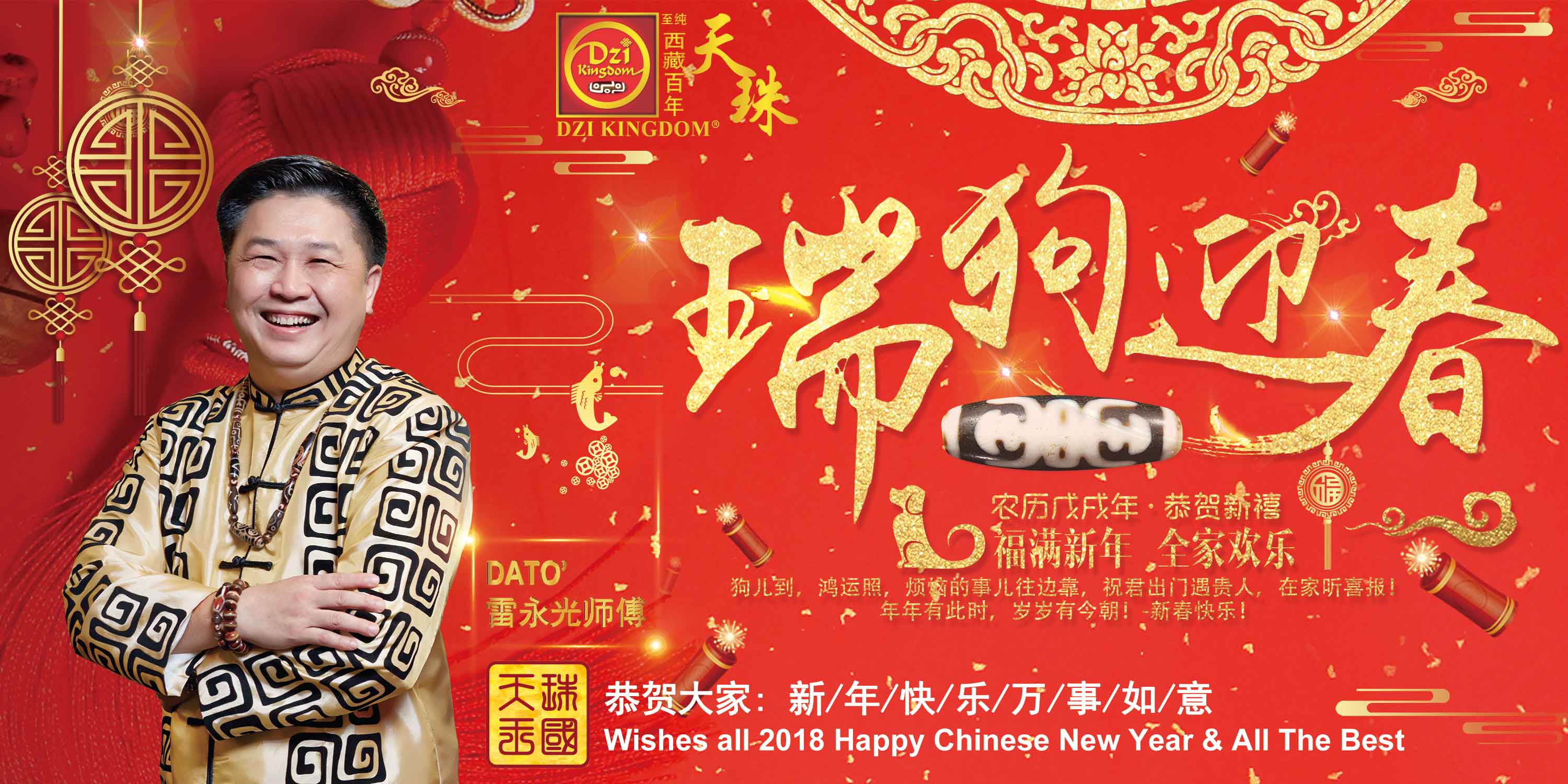 Prosperous Lunar New Year 2018