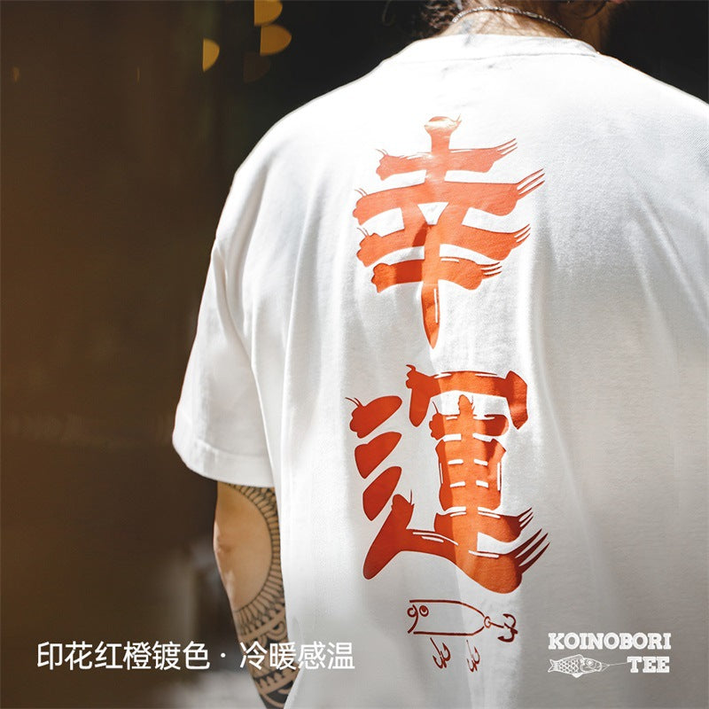 鯉魚旗文字印花短袖溫感變色幸運全棉T恤男夏-Retro's Wear
