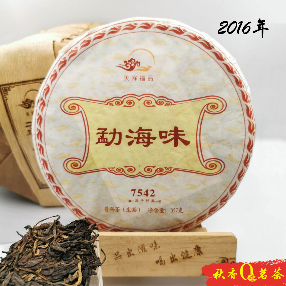 勐海味 7542 Meng Hai Wei Puer tea (2016)｜【普洱生茶 Raw Puer tea】