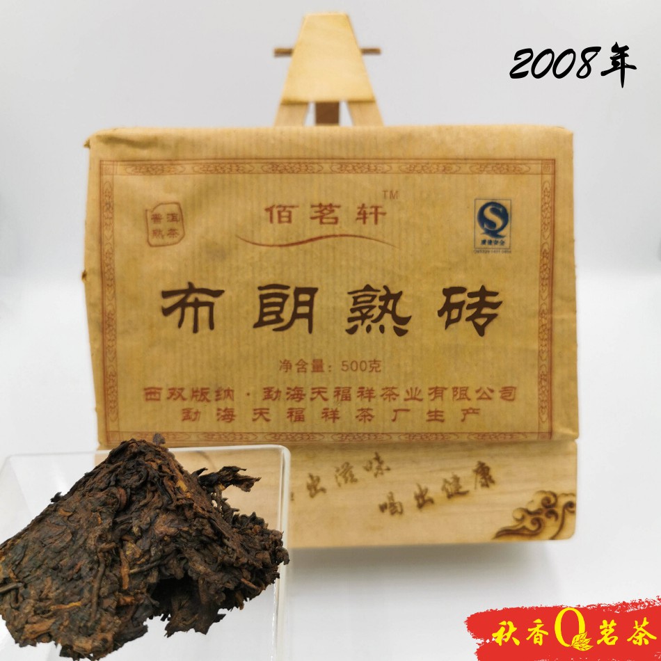 普洱茶 布朗熟砖茶 BuLang Ripe Puer Brick tea (2008) |【普洱熟茶 Ripe Puer tea】 Puer tea 普洱茶 Chinese Tea  中国茶叶  Teh Cina