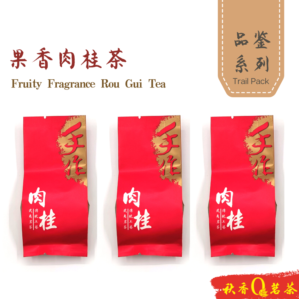 果香肉桂茶 Fruity Fragrance Rou Gui Tea (重焙火 Heavily Roasted)【3 packs x 10g】|【武夷岩茶 WuYi Rock tea】
