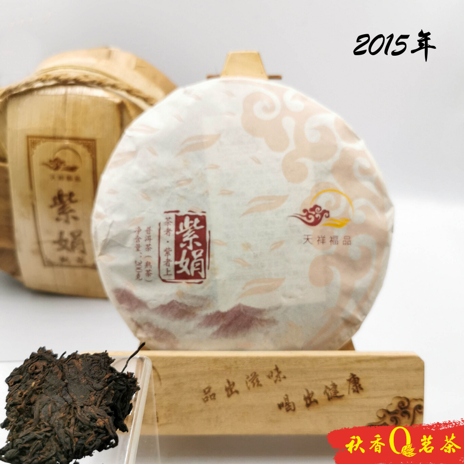 紫娟熟茶 Zhi Juan Ripe Puer tea (2015) |【普洱熟茶 Ripe Puer tea】