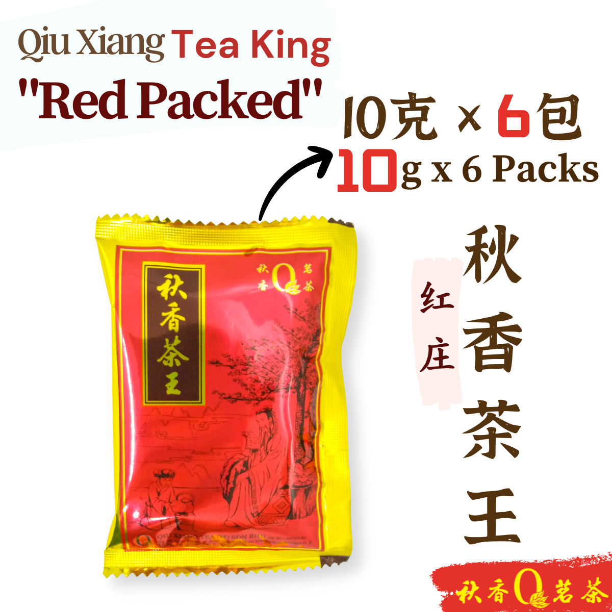 秋香茶王红庄 Qiu Xiang Tea King "Red Pack" 【6 Packs x 10g】 | 【乌龙茶 Oolong tea】