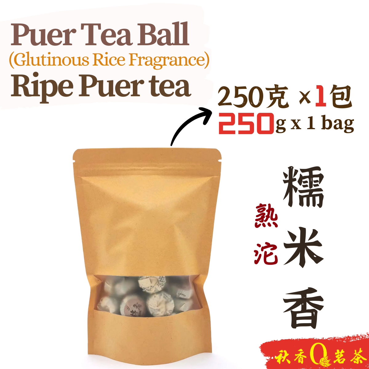 普洱茶 糯米香熟沱 Ripe Puer Tea Ball (Glutinous Rice Fragrance)【250g】|【普洱熟茶 Ripe Puer tea】