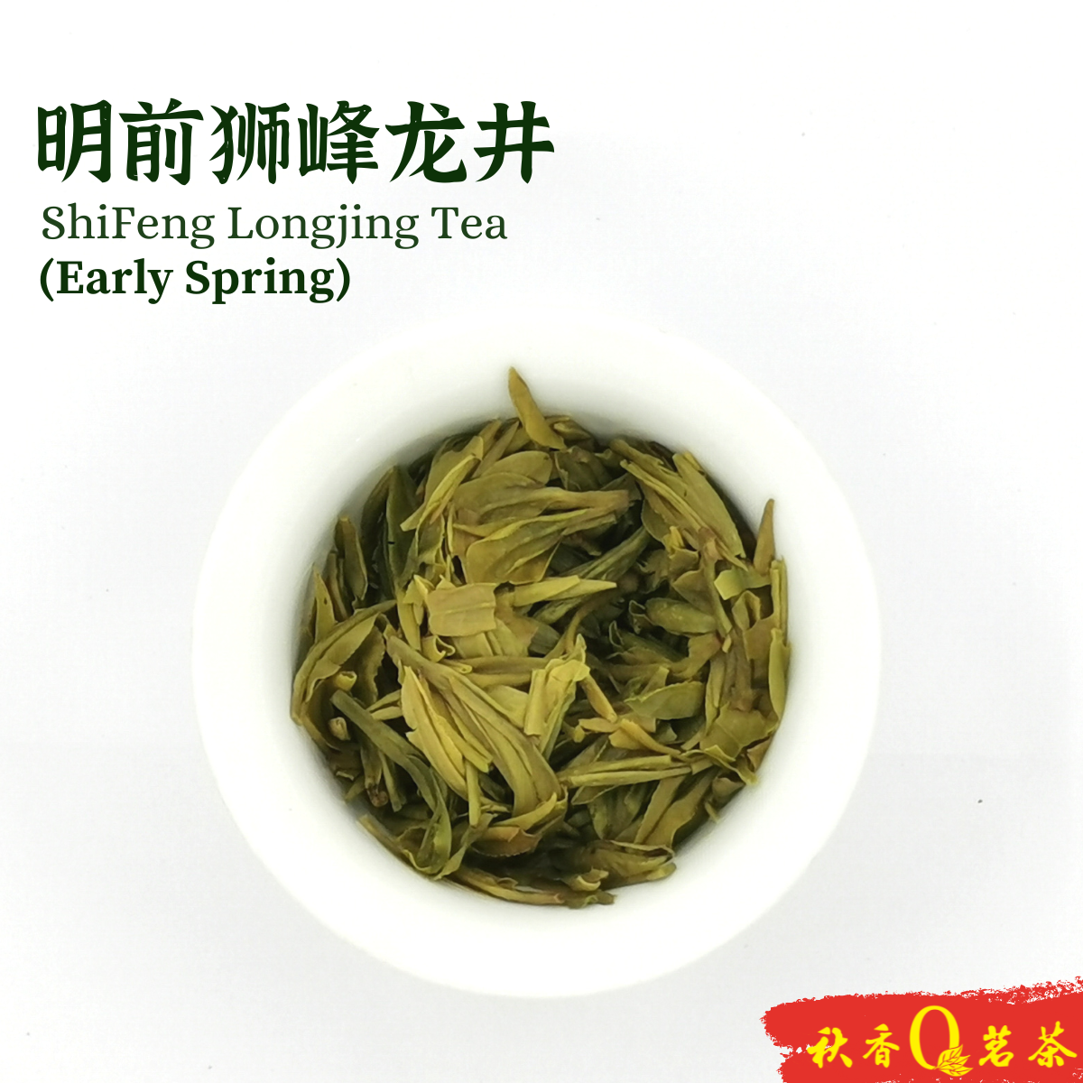 明前狮峰龙井Shi Feng Longjing tea (Early Spring)【100g】|【绿茶