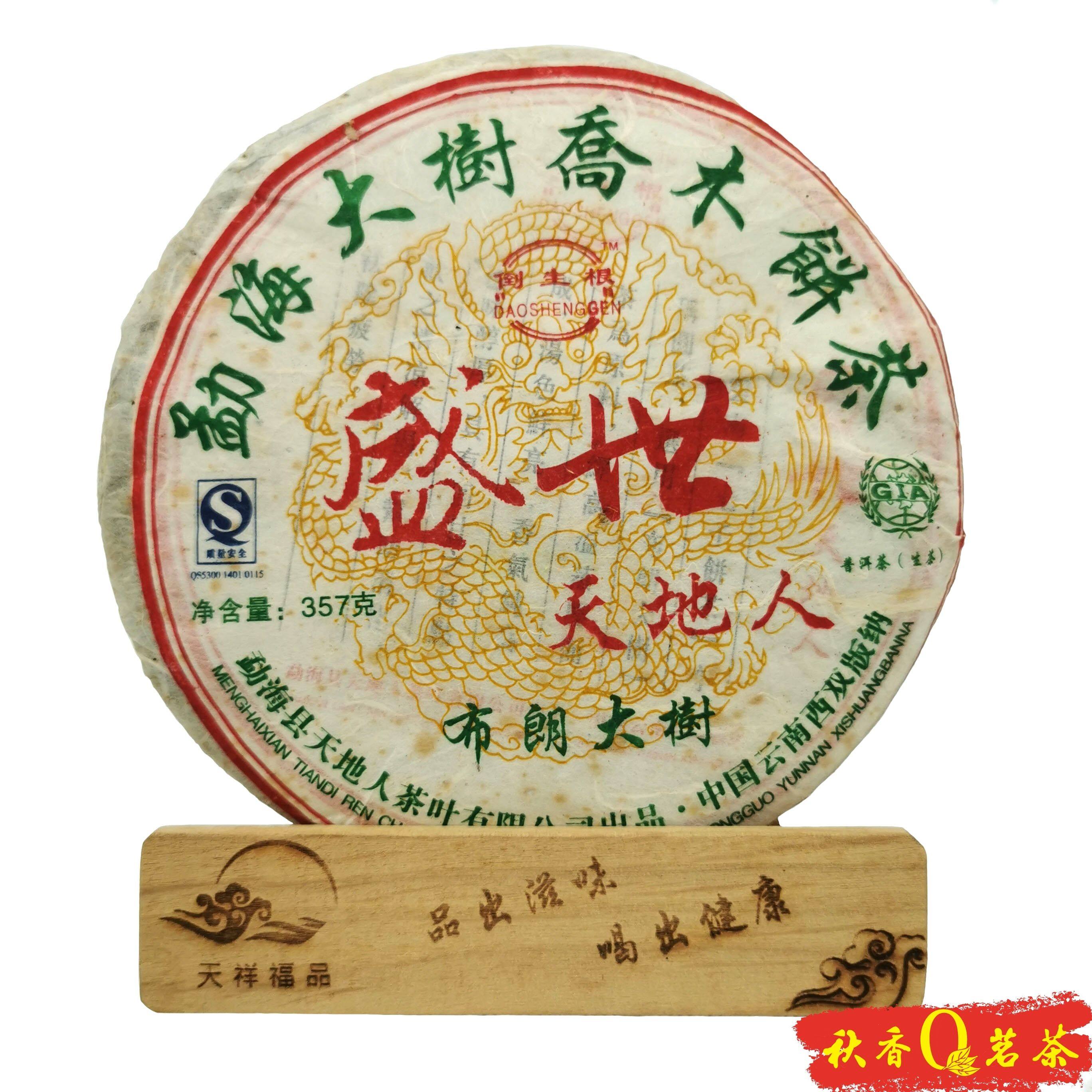 盛世天地人 Sheng Shi Tian Di Ren Raw Puer tea (2007) |【普洱生茶 Raw Puer tea】