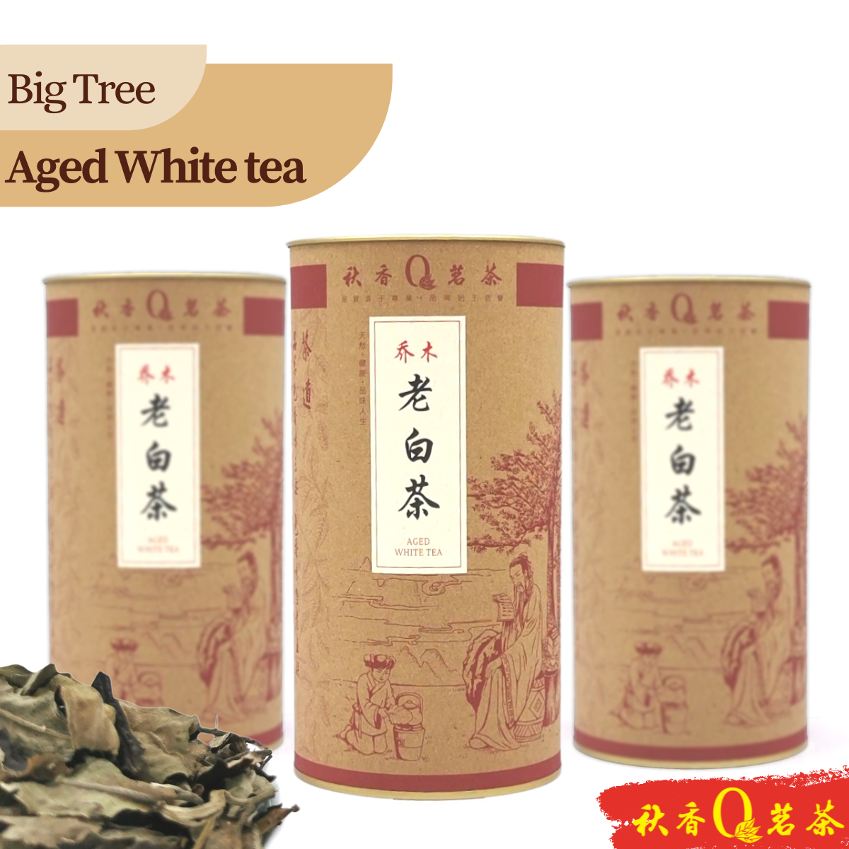 乔木老白茶 Aged White Tea (Big Tree)【100g】【白茶 White Tea】