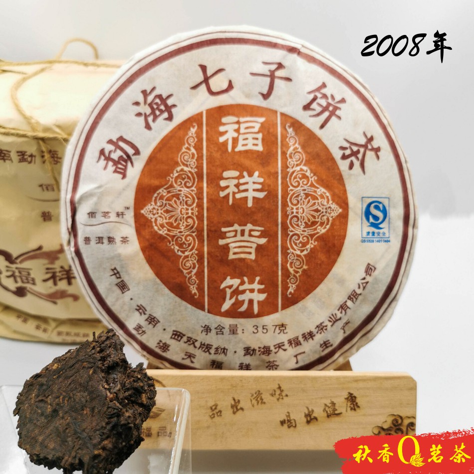 普洱茶 福祥普饼茶 Fu Xiang Puer tea (2008) |【普洱熟茶 Puer Ripe Tea】中国茶叶 Chinese Tea 中国茶 Teh Cina 茶叶  茶
