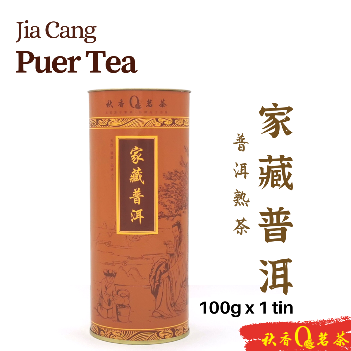 家藏普洱 Jia Cang Puer tea【100g】|【普洱熟茶 Ripe Puer tea】