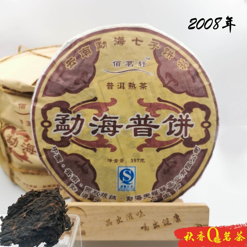 勐海普饼 MengHai Ripe Puer  tea (2008) |【普洱熟茶 Ripe Puer tea】