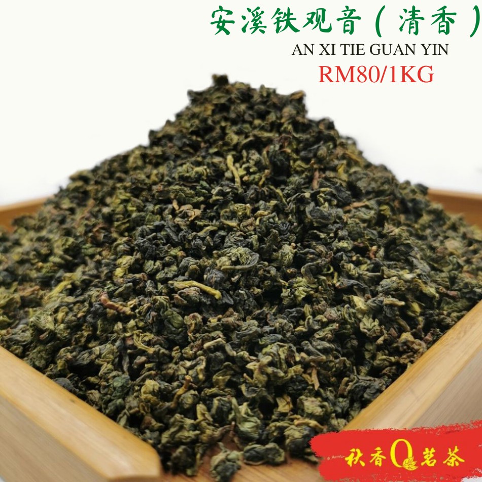 安溪铁观音 An Xi Tie Guan Yin (清香 fresh smell)【250g x 4 bags】|【乌龙茶 Oolong tea】 Chinese Tea 中国茶叶  Teh Cina 中国茶  茶