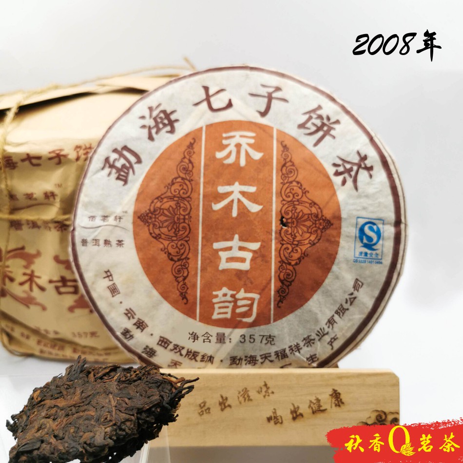 普洱茶 乔木古韵 Qiao Mu Gu Yun Ripe  Puer tea (2008) |【普洱熟茶 Ripe Puer tea】 Chinese Tea 中国茶叶 Teh Cina