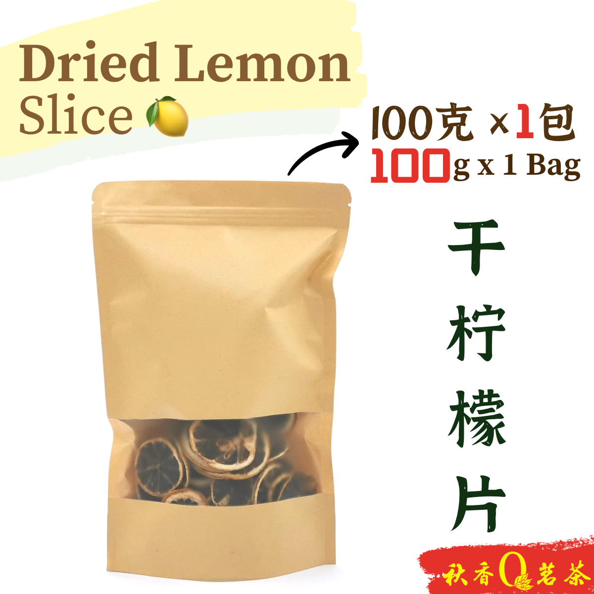 干柠檬片 Dried Lemon Slide (100g)｜【花草茶 Herbal tea】