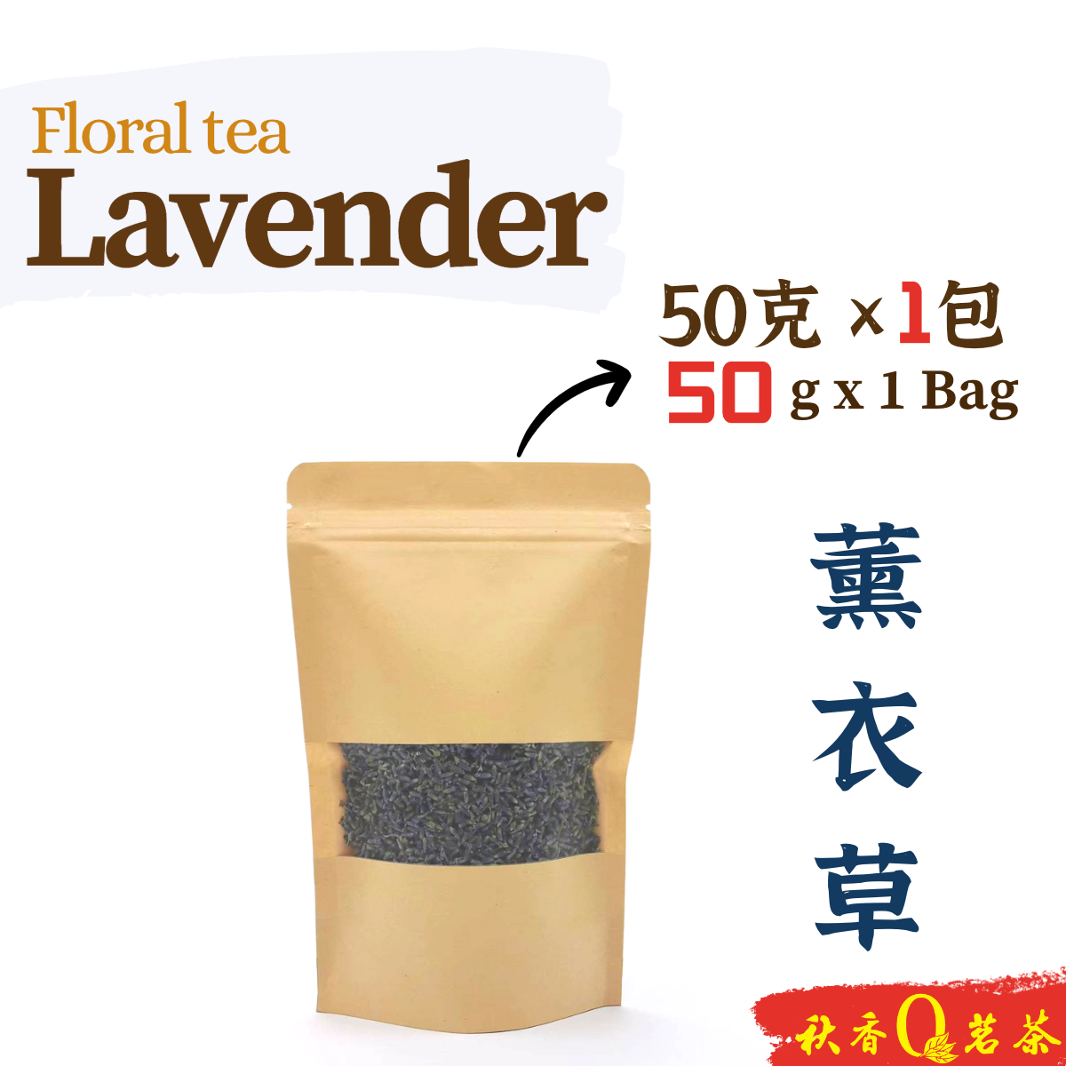 薰衣草 Lavender (50g) | 【花草茶 Floral tea】