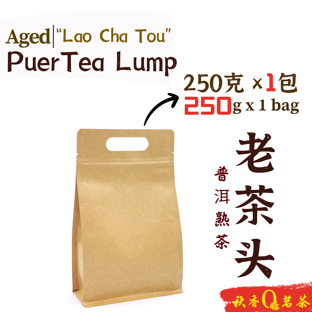 老茶头 Aged Puer tea Lump "Lao Cha Tou" (2018) (250g)｜【普洱熟茶 Ripe Puer tea】