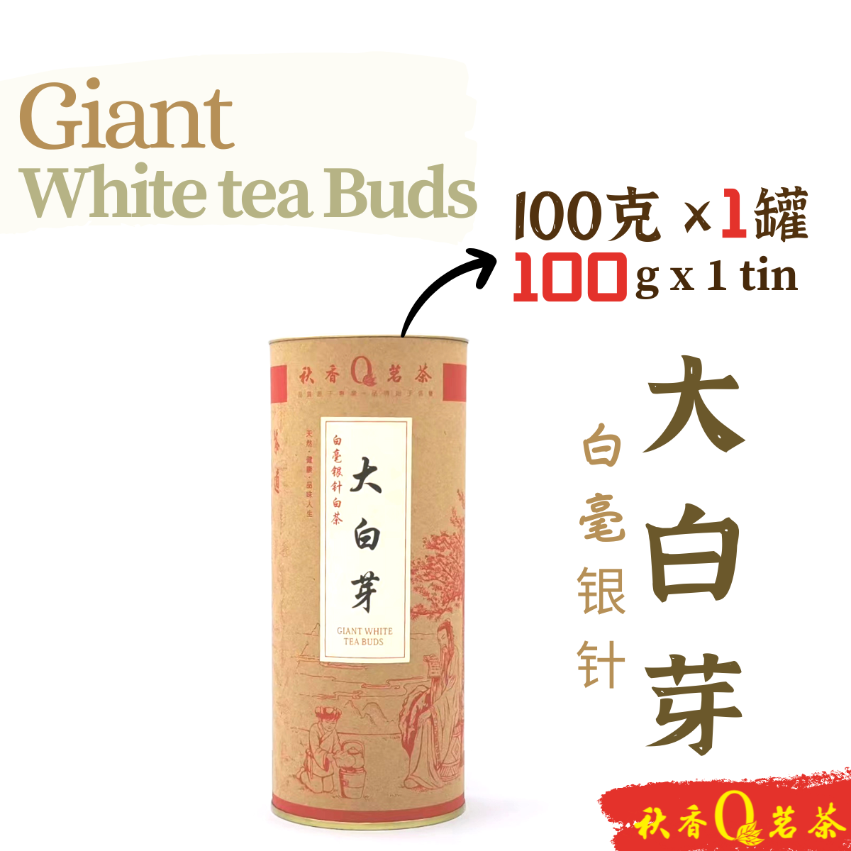 大白芽 Giant White tea Buds【100g】｜【白茶 White tea】
