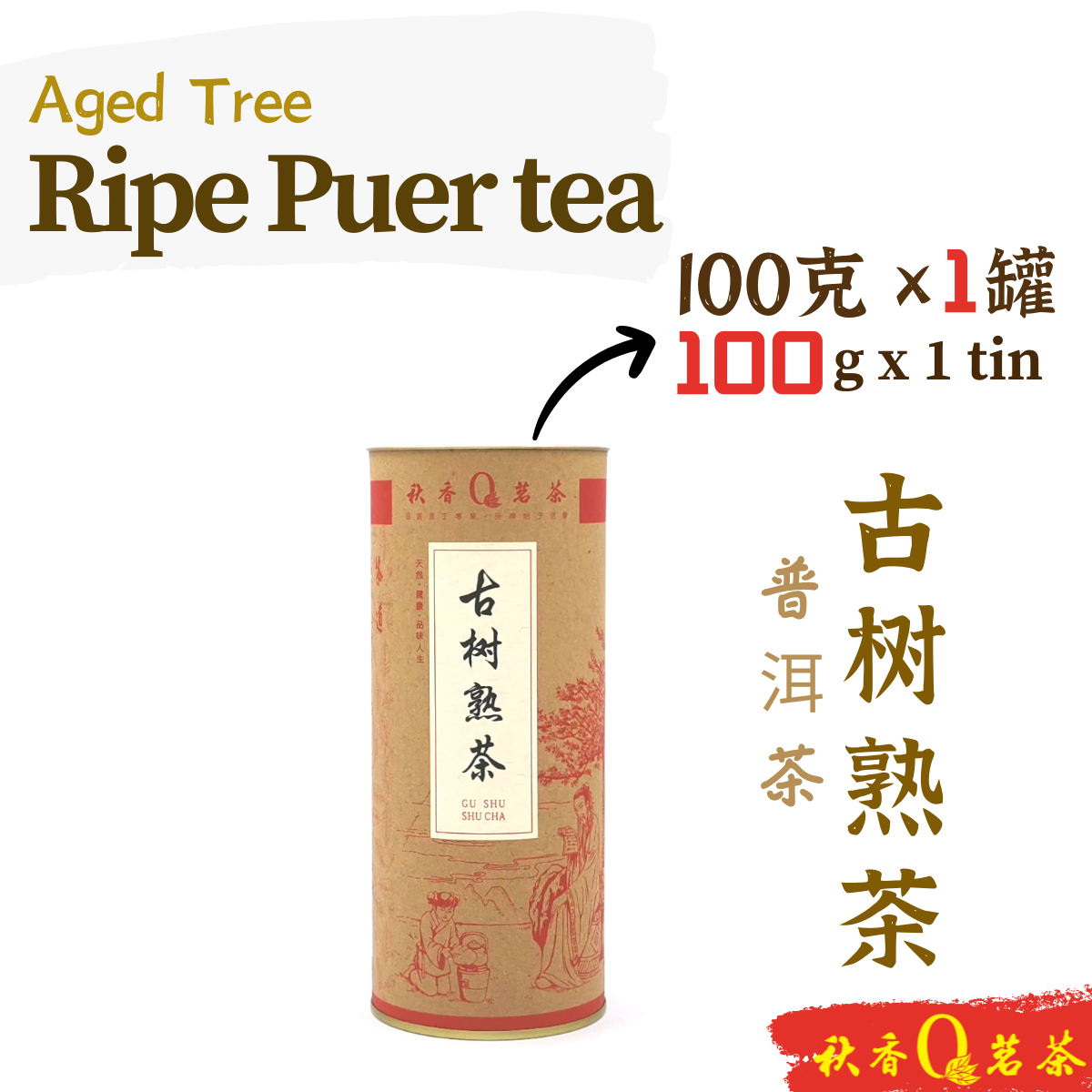 古树熟茶 Ripe Puer Tea (Aged Tree) 【100g】|【普洱熟茶 Puer tea】