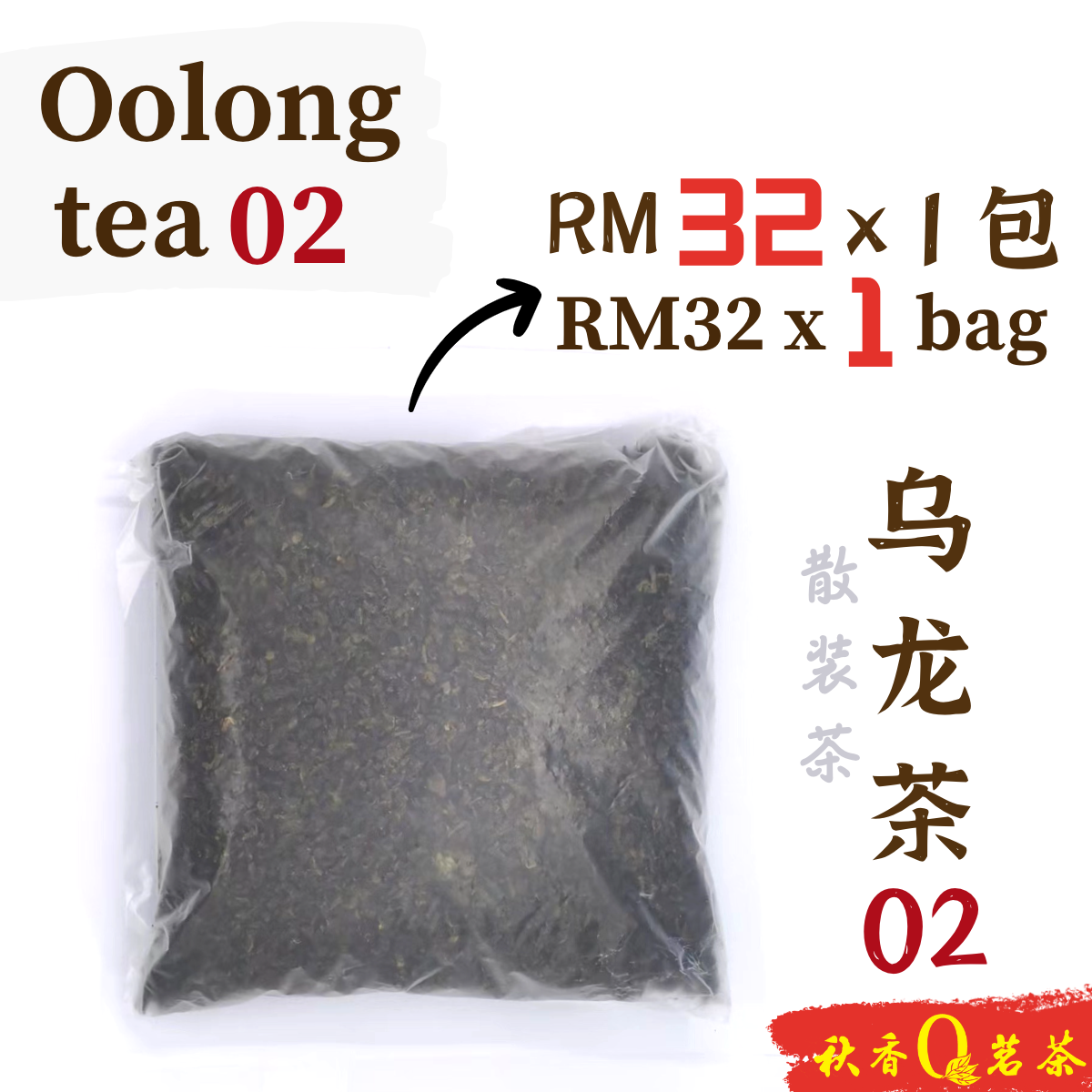 乌龙茶 02 Oolong Tea 02 【1kg】