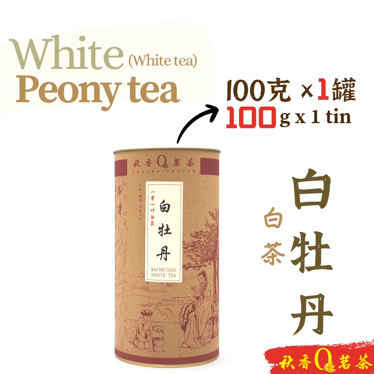 白牡丹 White Peony tea/ Bai Mu Dan tea【100g】|【白茶 White Tea】