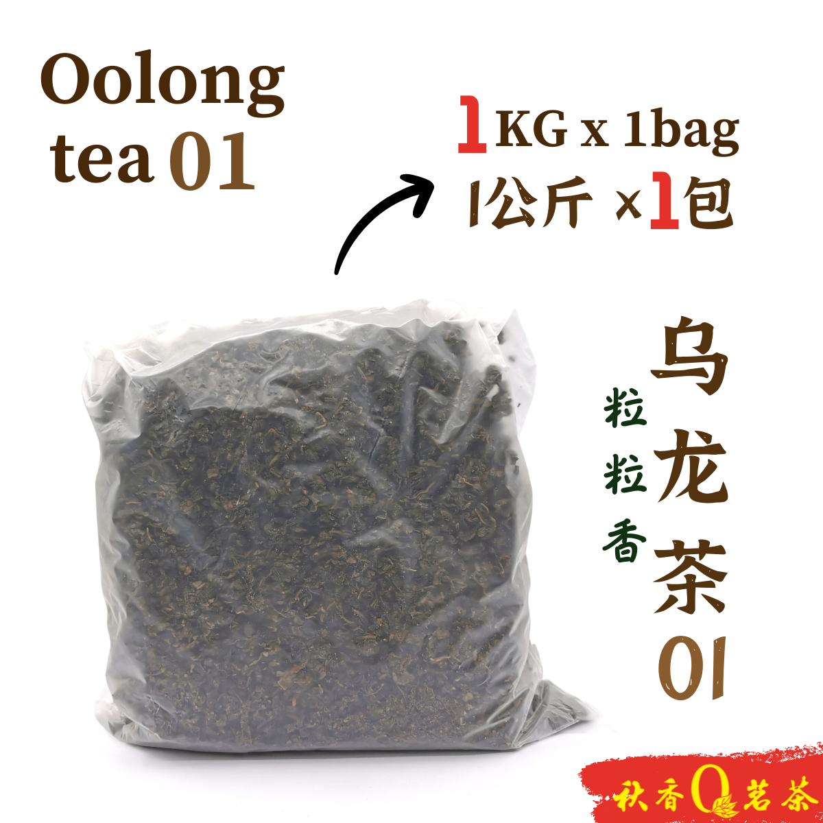 乌龙茶 01 Oolong Tea 01 (粒粒香 Li Li Xiang tea)【1kg】