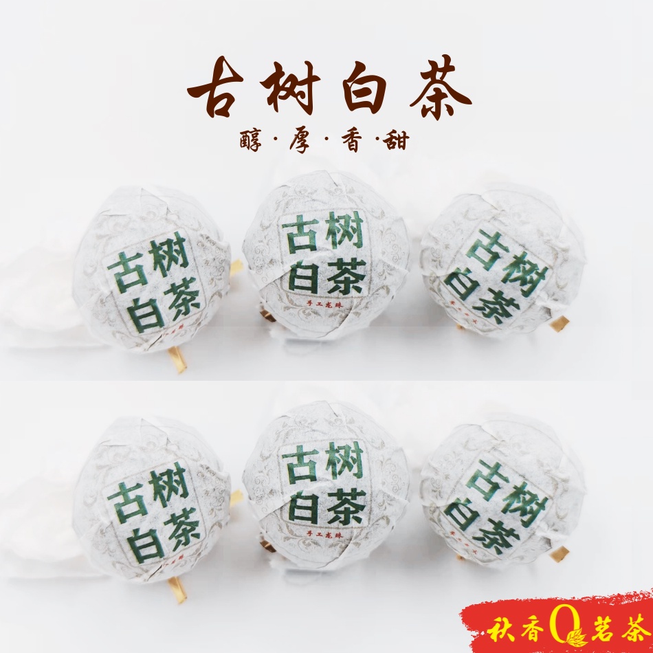 白茶 古树白茶 Gu Shu White tea 【6 Pcs/6粒】|【小沱茶 Small Tea Ball】