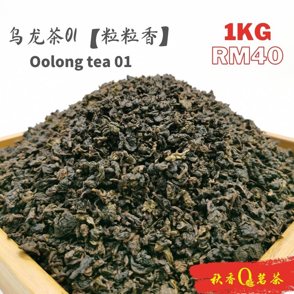 乌龙茶01 Oolong tea 01 (粒粒香 Li Li Xiang tea)【1kg】|【 Chinese Tea  中国茶叶 】  Teh Cina 中国茶  茶叶  茶