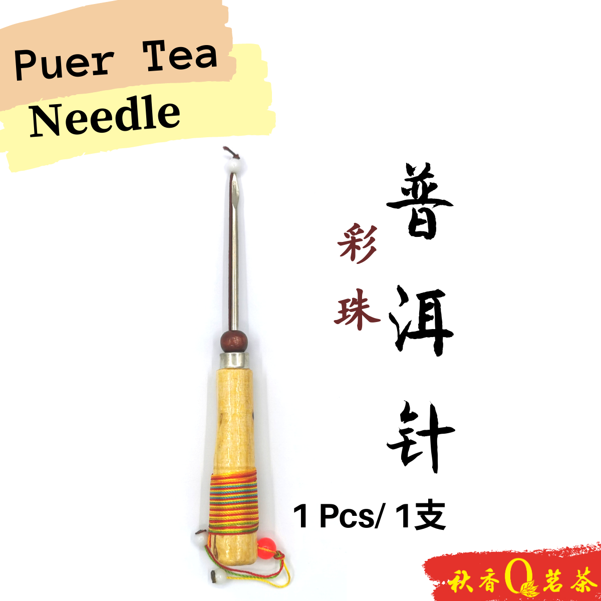 彩珠普洱针 Puer Tea Needle