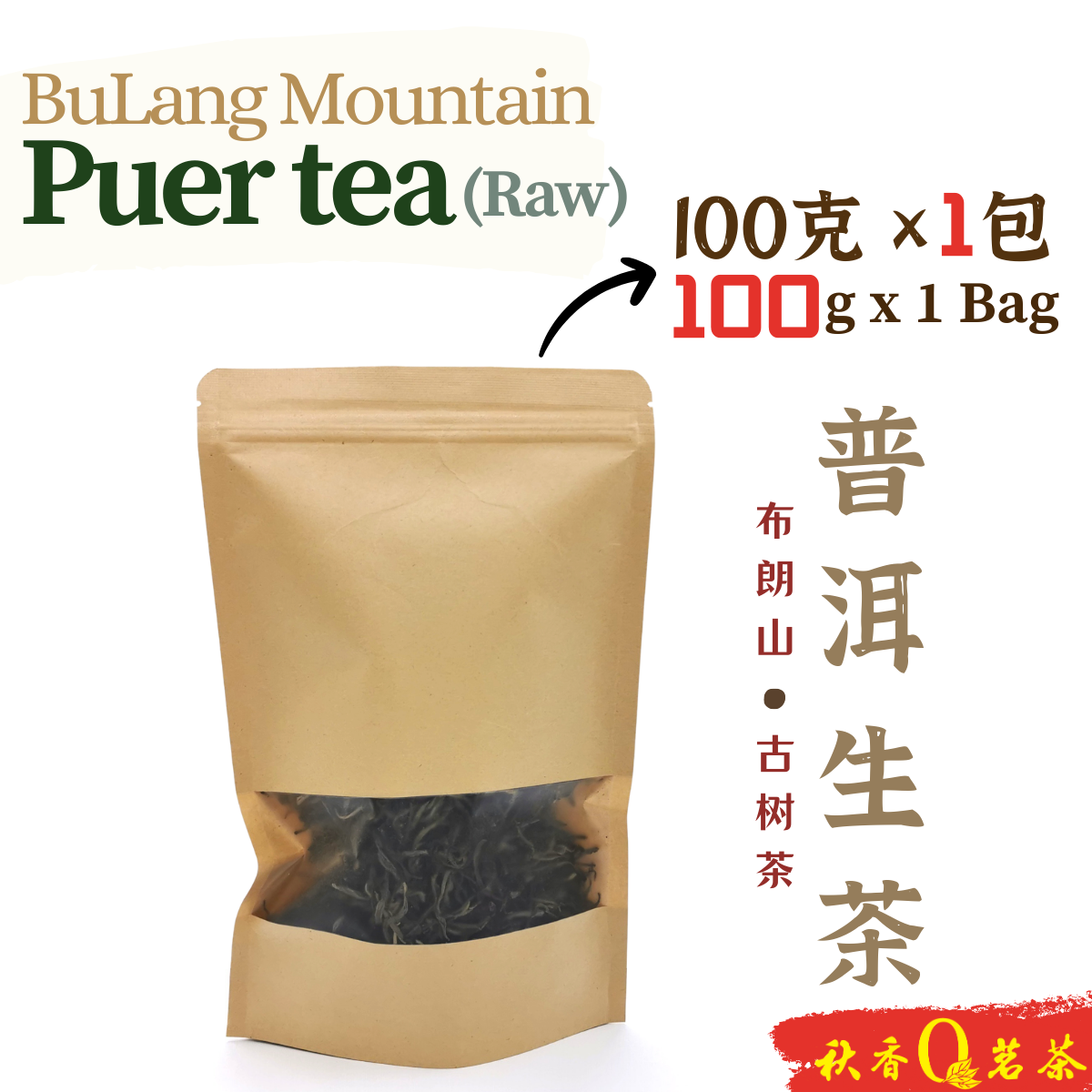 布朗山古树茶 Bulang Mountain tea (Aged Tree) (100g)｜【普洱生茶 Raw Puer tea】