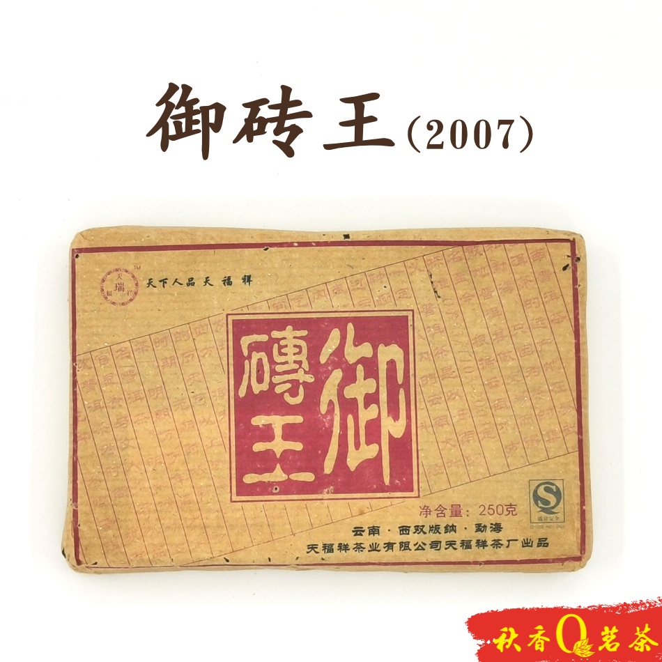 御砖王 Yu Zhuan Wang Puer Tea Brick (2007)|【普洱生茶 Raw Puer tea】