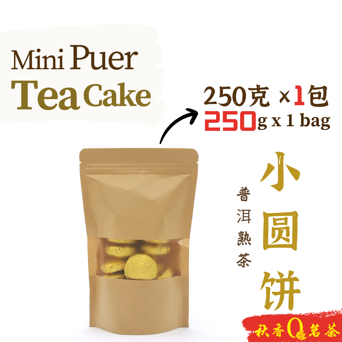 小圆饼 Mini Puer Tea Cake (2019)【250g】|【普洱熟茶 Ripe Puer tea】