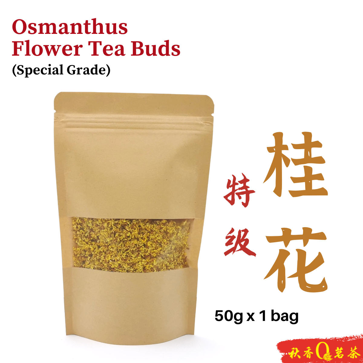 特级桂花 Osmanthus flower tea Buds (Special Grade) 【50g】|【花草茶 Herbal tea】