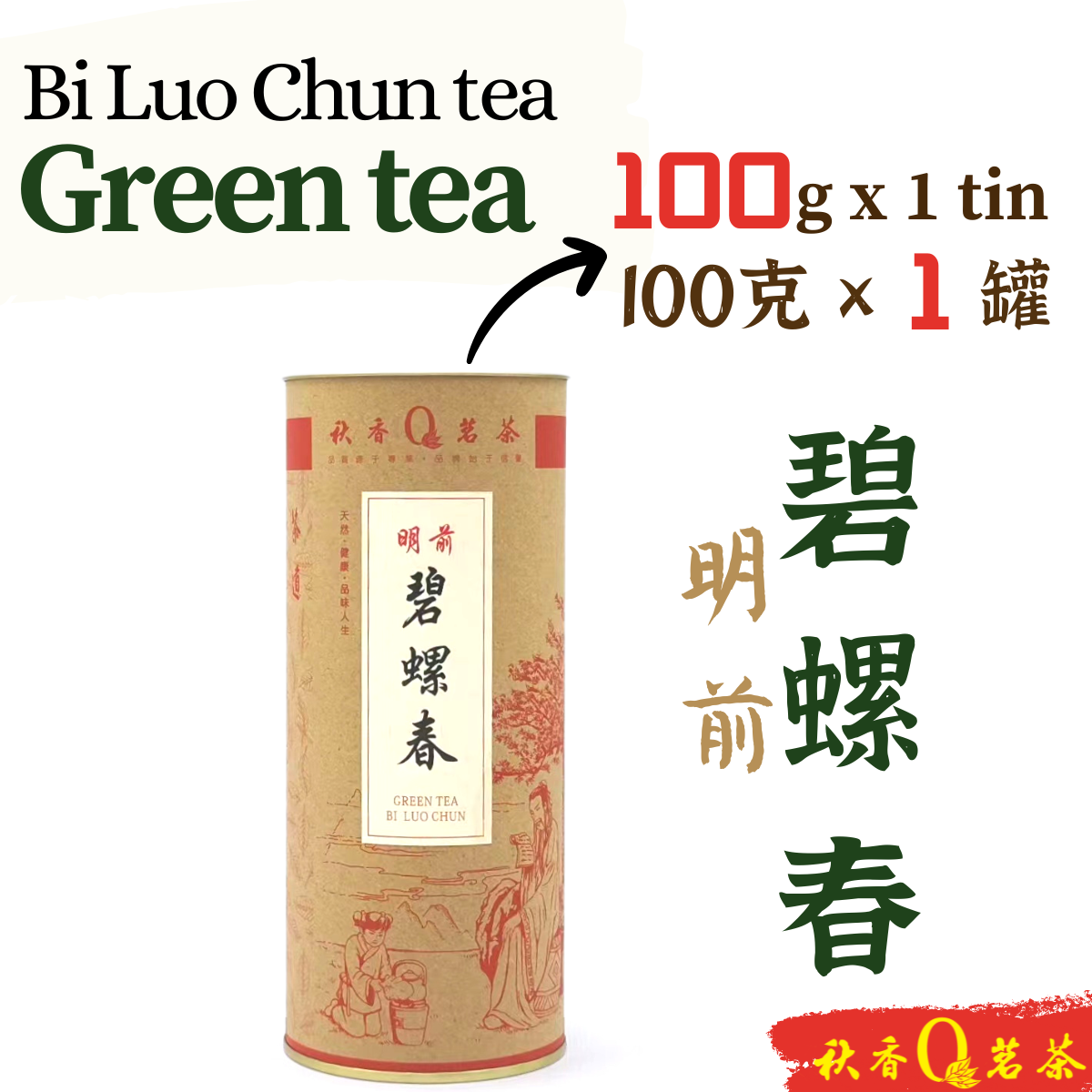 明前碧螺春 Bi Luo Chun tea (Early Spring)【100g/200g】 |【绿茶 Green tea】