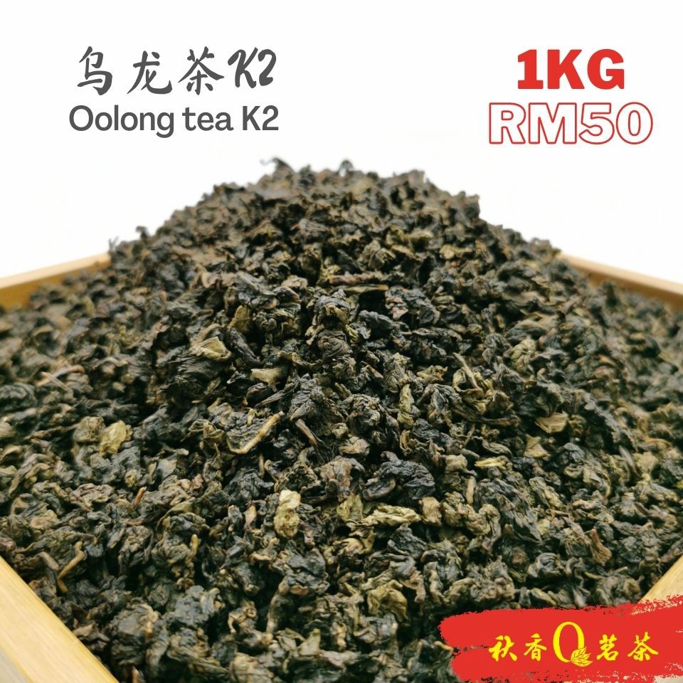 乌龙茶K2 OoLong Tea K2 【1Kg】| 【Chinese Tea  中国茶叶】  Teh Cina 中国茶  茶叶  茶