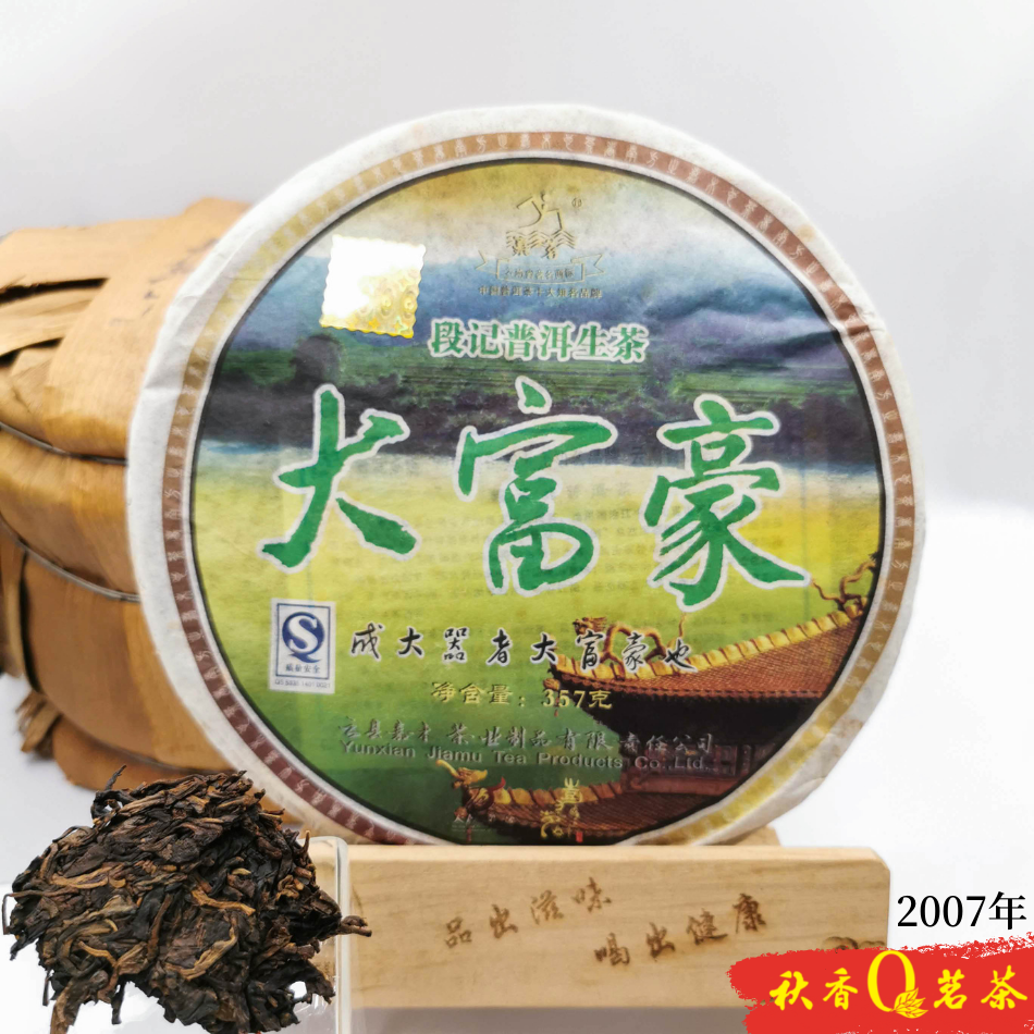 大富豪 Da Fu Hao Raw Puer tea (2007) |【普洱生茶 Raw Puer Tea】