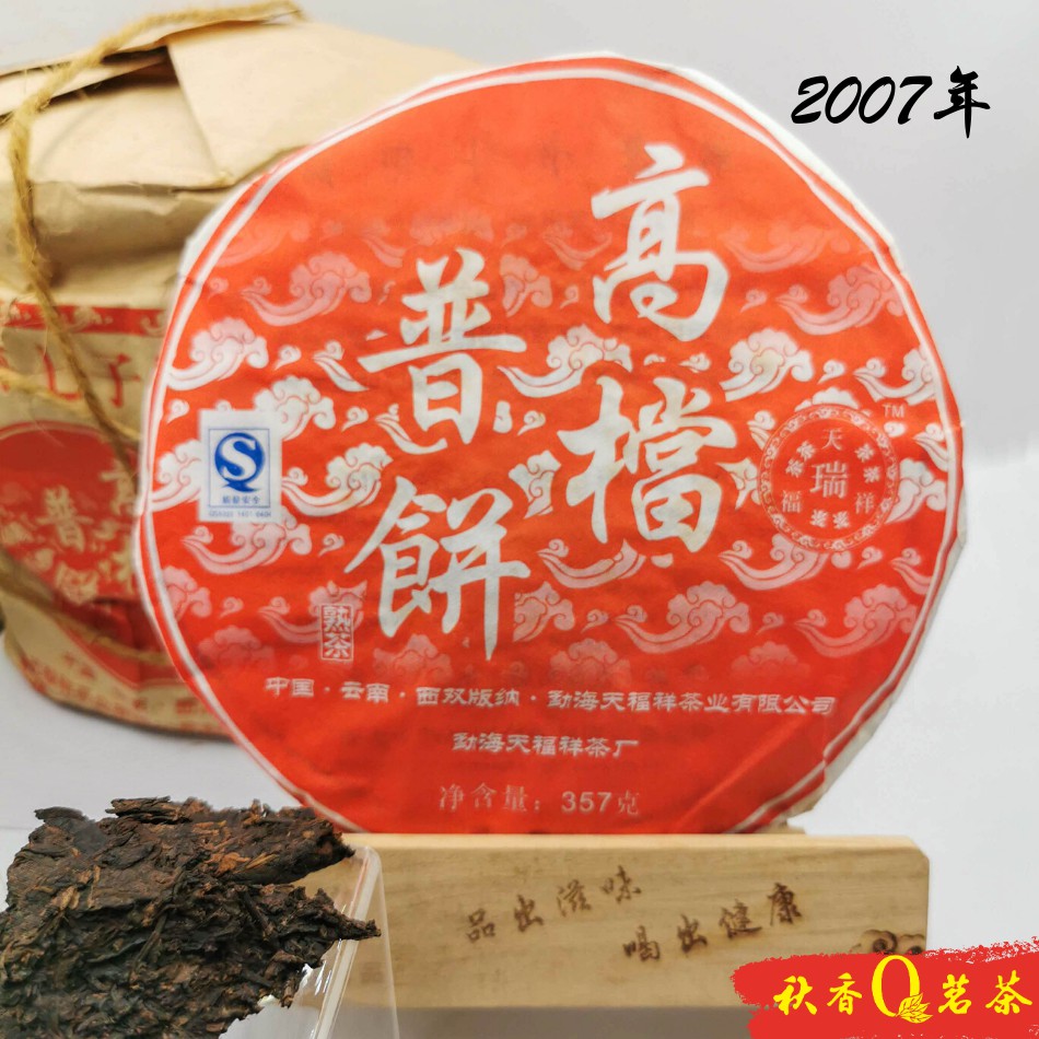 普洱茶 高档普饼 Gao Dang Ripe Puer tea (2007) |【普洱熟茶 Ripe Puer tea】 Puer Tea Chinese Tea 中国茶叶 Teh Cina 中国茶  茶叶
