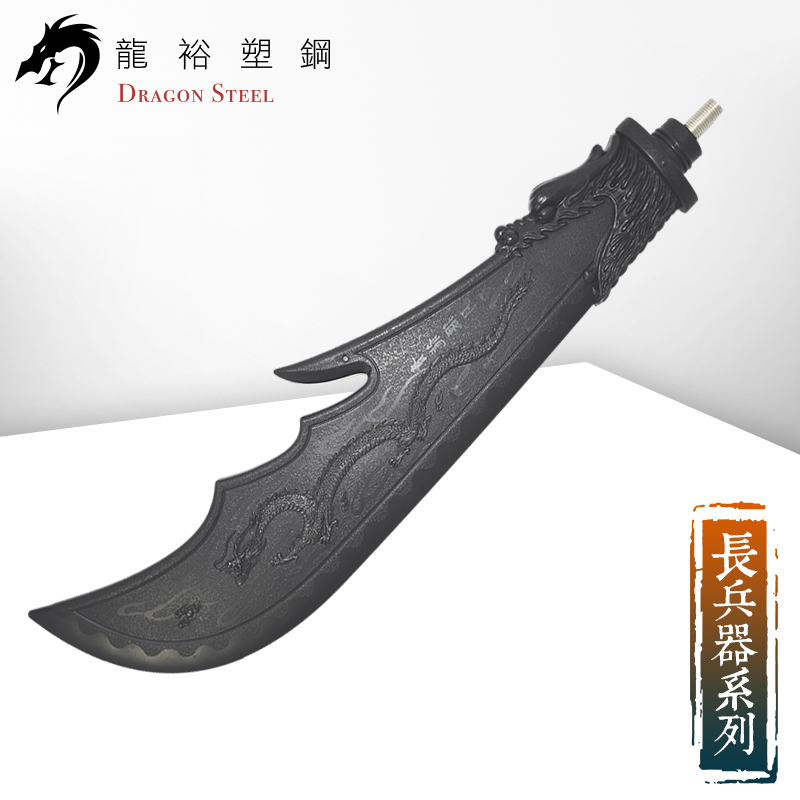 Dragon Steel - (S-014) Chinese Guan Dao Polearm w/coated blade (Head Only)