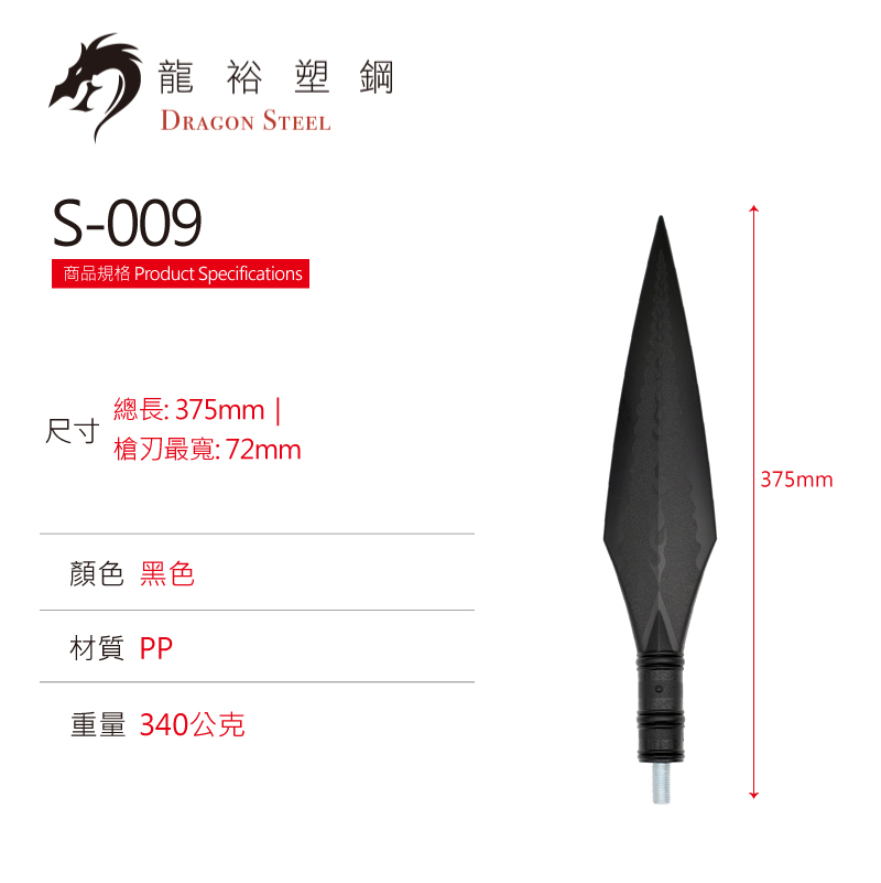 Dragon Steel - (S-009S) Long spear-Straight (Head Only)